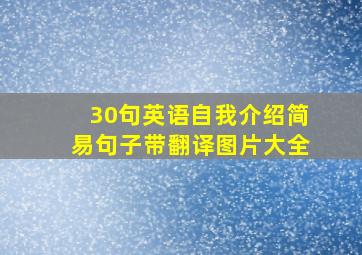 30句英语自我介绍简易句子带翻译图片大全