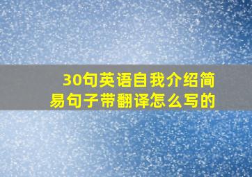 30句英语自我介绍简易句子带翻译怎么写的