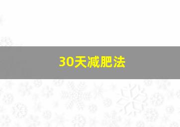 30天减肥法