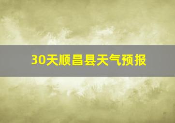 30天顺昌县天气预报