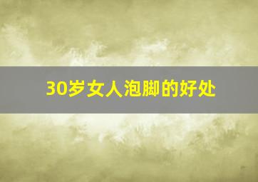 30岁女人泡脚的好处