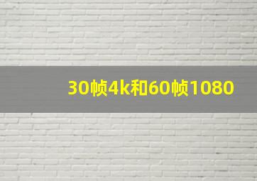 30帧4k和60帧1080