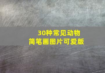 30种常见动物简笔画图片可爱版