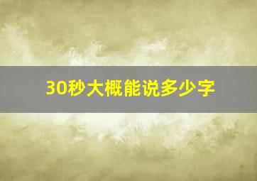 30秒大概能说多少字