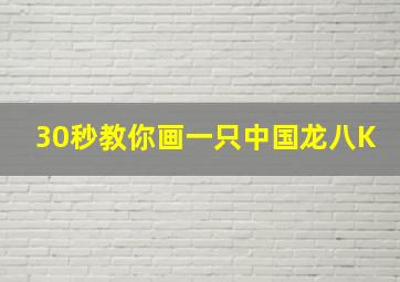 30秒教你画一只中国龙八K