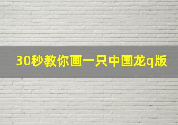 30秒教你画一只中国龙q版