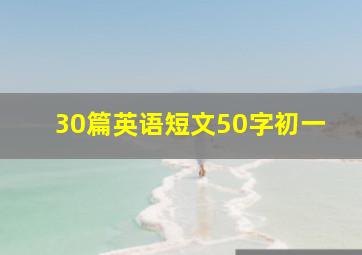 30篇英语短文50字初一