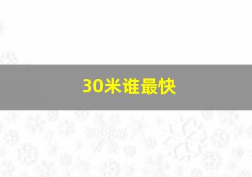 30米谁最快