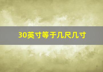 30英寸等于几尺几寸