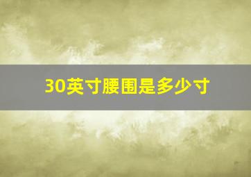 30英寸腰围是多少寸