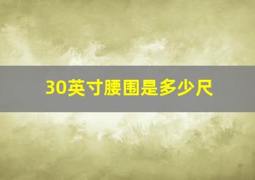 30英寸腰围是多少尺