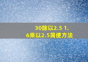 30除以2.5+1.6乘以2.5简便方法