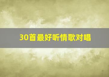 30首最好听情歌对唱