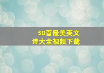 30首最美英文诗大全视频下载