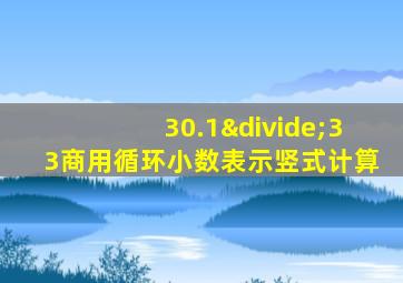 30.1÷33商用循环小数表示竖式计算