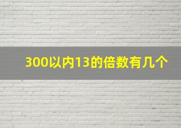 300以内13的倍数有几个