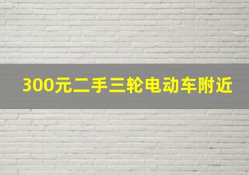 300元二手三轮电动车附近