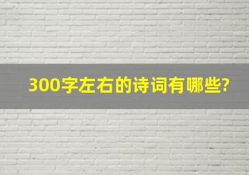 300字左右的诗词有哪些?