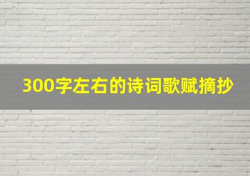 300字左右的诗词歌赋摘抄