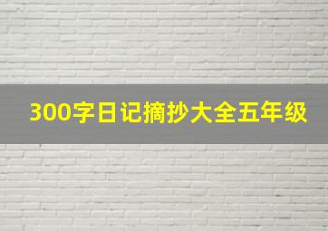 300字日记摘抄大全五年级