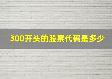 300开头的股票代码是多少