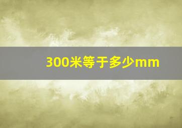 300米等于多少mm