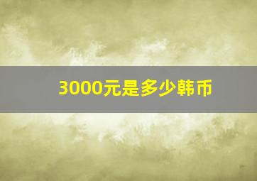 3000元是多少韩币