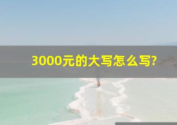 3000元的大写怎么写?