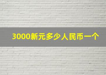 3000新元多少人民币一个