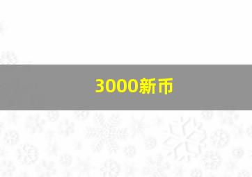 3000新币