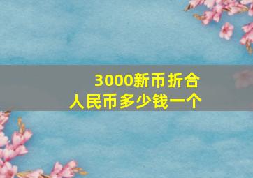 3000新币折合人民币多少钱一个