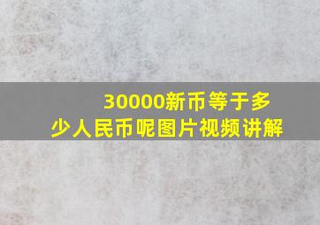 30000新币等于多少人民币呢图片视频讲解