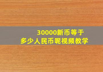 30000新币等于多少人民币呢视频教学