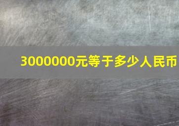 3000000元等于多少人民币