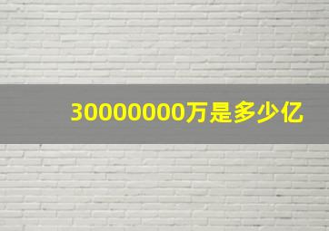 30000000万是多少亿