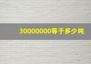 30000000等于多少吨