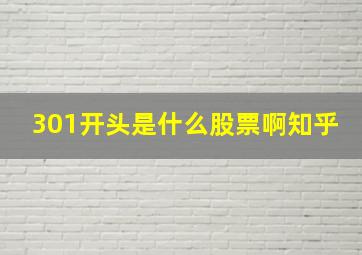 301开头是什么股票啊知乎