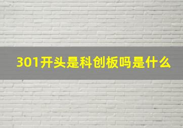 301开头是科创板吗是什么