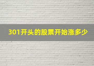 301开头的股票开始涨多少