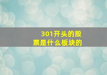 301开头的股票是什么板块的