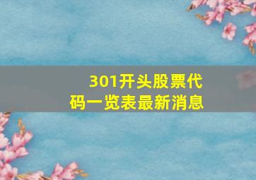 301开头股票代码一览表最新消息