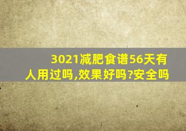 3021减肥食谱56天有人用过吗,效果好吗?安全吗