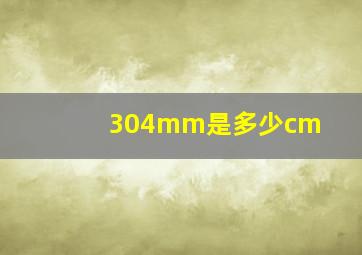 304mm是多少cm