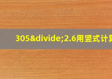 305÷2.6用竖式计算