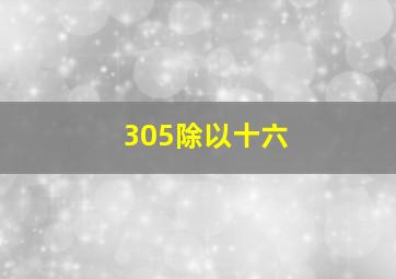 305除以十六