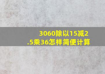 3060除以15减2.5乘36怎样简便计算