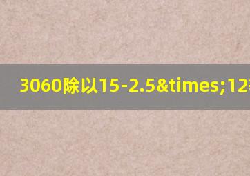 3060除以15-2.5×12等于几