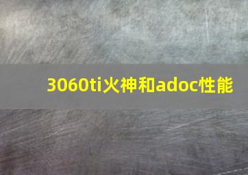 3060ti火神和adoc性能