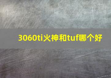 3060ti火神和tuf哪个好