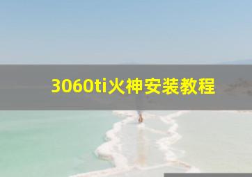 3060ti火神安装教程